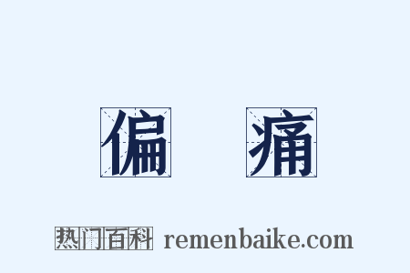 偏頭痛是什么意思的图片